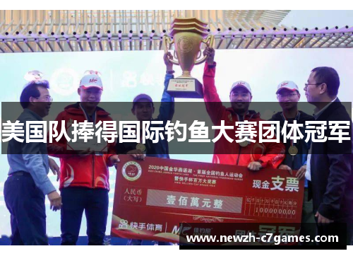 美国队捧得国际钓鱼大赛团体冠军