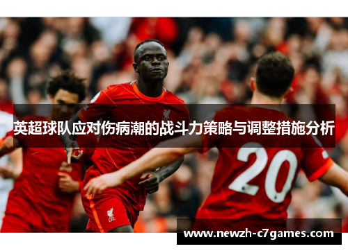 英超球队应对伤病潮的战斗力策略与调整措施分析