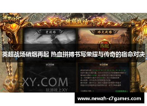 英超战场硝烟再起 热血拼搏书写荣耀与传奇的宿命对决 英超战场硝烟再起 热血拼搏书写荣耀与传奇的宿命对决