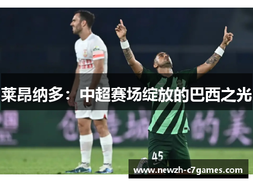 莱昂纳多：中超赛场绽放的巴西之光