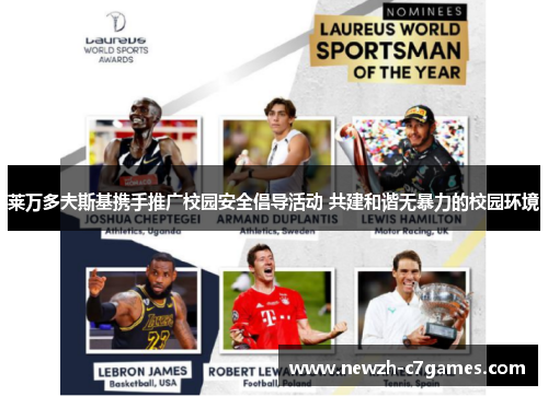 莱万多夫斯基携手推广校园安全倡导活动 共建和谐无暴力的校园环境