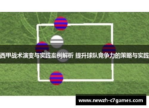 西甲战术演变与实践案例解析 提升球队竞争力的策略与实践