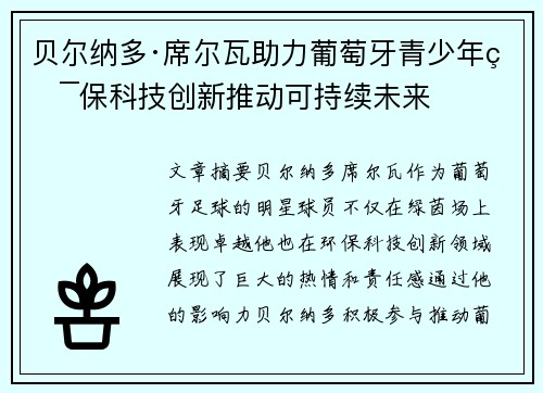 贝尔纳多·席尔瓦助力葡萄牙青少年环保科技创新推动可持续未来 贝尔纳多·席尔瓦助力葡萄牙青少年环保科技创新推动可持续未来
