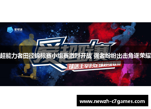 超能力者田径锦标赛小组赛激烈开战 强者纷纷出击角逐荣耀 超能力者田径锦标赛小组赛激烈开战 强者纷纷出击角逐荣耀