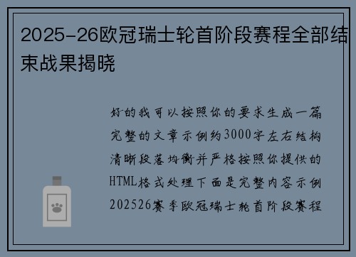 2025-26欧冠瑞士轮首阶段赛程全部结束战果揭晓 2025-26欧冠瑞士轮首阶段赛程全部结束战果揭晓