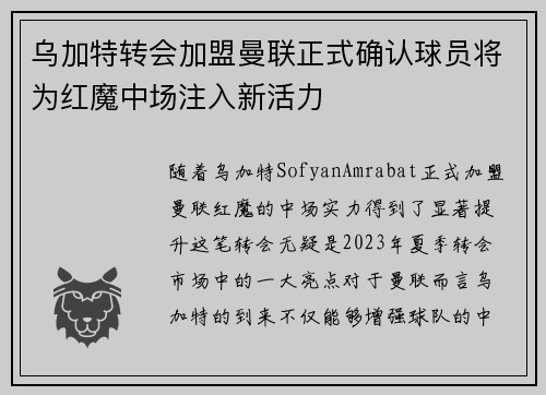乌加特转会加盟曼联正式确认球员将为红魔中场注入新活力