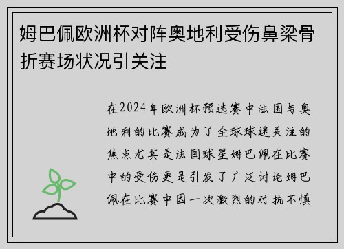 姆巴佩欧洲杯对阵奥地利受伤鼻梁骨折赛场状况引关注