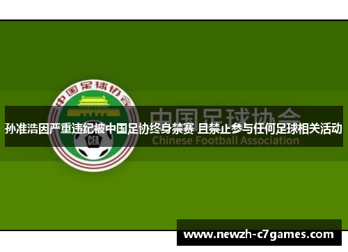 孙准浩因严重违纪被中国足协终身禁赛 且禁止参与任何足球相关活动 孙准浩因严重违纪被中国足协终身禁赛 且禁止参与任何足球相关活动
