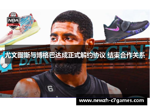 尤文图斯与博格巴达成正式解约协议 结束合作关系