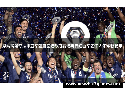 摩纳哥勇夺法甲亚军强势回归欧冠赛场再启红白军团伟大荣耀新篇章 摩纳哥勇夺法甲亚军强势回归欧冠赛场再启红白军团伟大荣耀新篇章