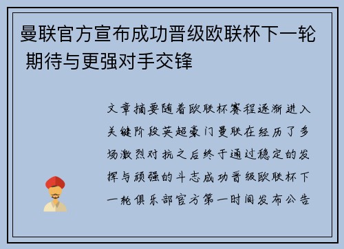 曼联官方宣布成功晋级欧联杯下一轮 期待与更强对手交锋