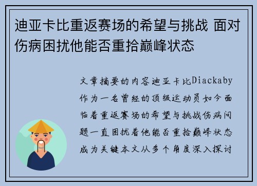 迪亚卡比重返赛场的希望与挑战 面对伤病困扰他能否重拾巅峰状态