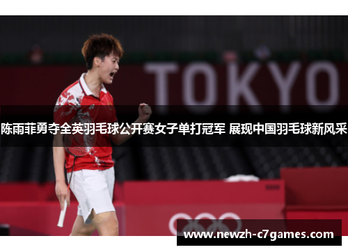 陈雨菲勇夺全英羽毛球公开赛女子单打冠军 展现中国羽毛球新风采