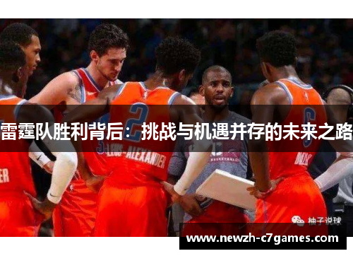 雷霆队胜利背后：挑战与机遇并存的未来之路