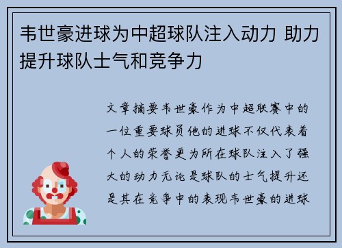 韦世豪进球为中超球队注入动力 助力提升球队士气和竞争力