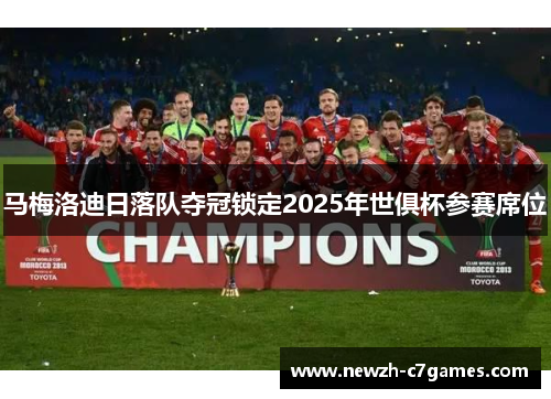 马梅洛迪日落队夺冠锁定2025年世俱杯参赛席位