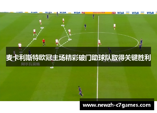 麦卡利斯特欧冠主场精彩破门助球队取得关键胜利