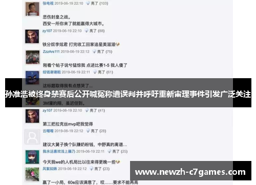 孙准浩被终身禁赛后公开喊冤称遭误判并呼吁重新审理事件引发广泛关注