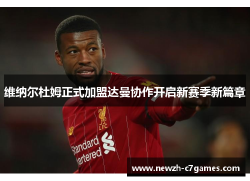 维纳尔杜姆正式加盟达曼协作开启新赛季新篇章