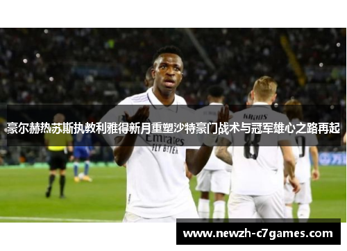 豪尔赫热苏斯执教利雅得新月重塑沙特豪门战术与冠军雄心之路再起 豪尔赫热苏斯执教利雅得新月重塑沙特豪门战术与冠军雄心之路再起