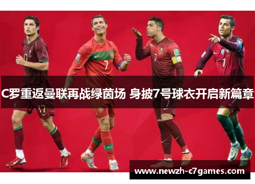 C罗重返曼联再战绿茵场 身披7号球衣开启新篇章