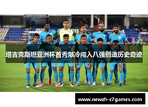 塔吉克斯坦亚洲杯首秀爆冷闯入八强创造历史奇迹 塔吉克斯坦亚洲杯首秀爆冷闯入八强创造历史奇迹