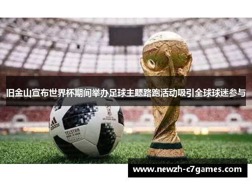 旧金山宣布世界杯期间举办足球主题路跑活动吸引全球球迷参与