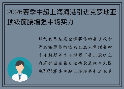 2026赛季中超上海海港引进克罗地亚顶级前腰增强中场实力