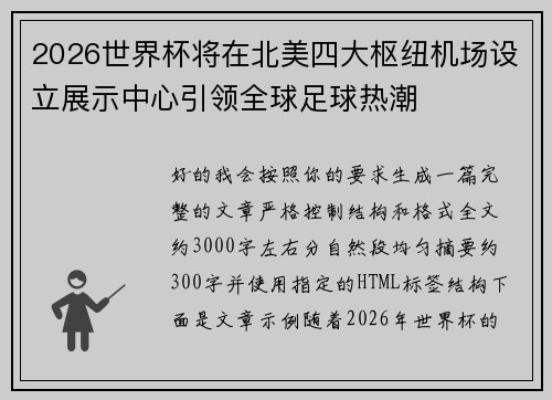 2026世界杯将在北美四大枢纽机场设立展示中心引领全球足球热潮