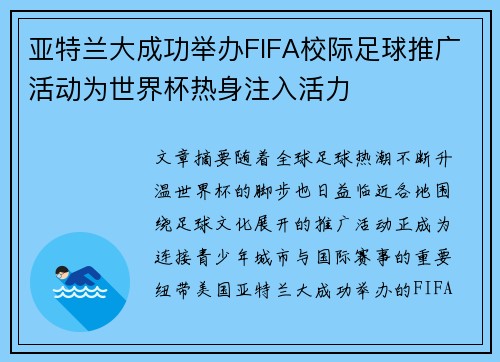 亚特兰大成功举办FIFA校际足球推广活动为世界杯热身注入活力