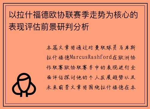 以拉什福德欧协联赛季走势为核心的表现评估前景研判分析