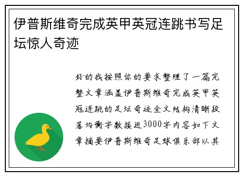 伊普斯维奇完成英甲英冠连跳书写足坛惊人奇迹