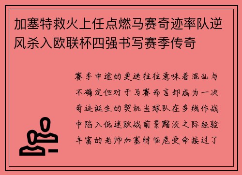 加塞特救火上任点燃马赛奇迹率队逆风杀入欧联杯四强书写赛季传奇