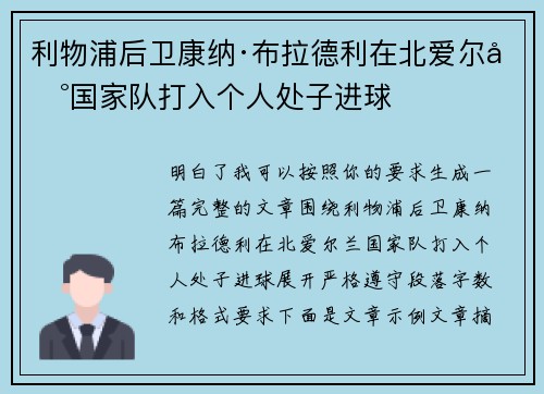 利物浦后卫康纳·布拉德利在北爱尔兰国家队打入个人处子进球