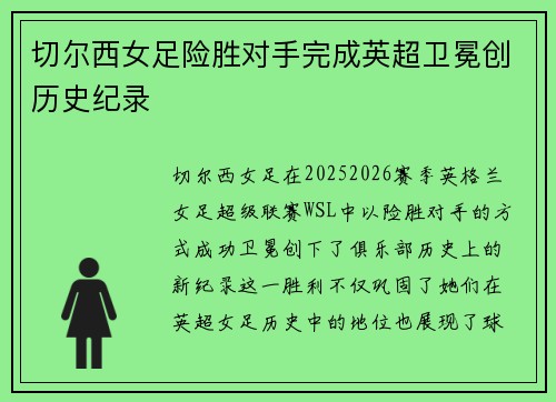 切尔西女足险胜对手完成英超卫冕创历史纪录