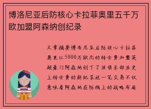 博洛尼亚后防核心卡拉菲奥里五千万欧加盟阿森纳创纪录