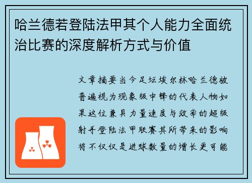 哈兰德若登陆法甲其个人能力全面统治比赛的深度解析方式与价值