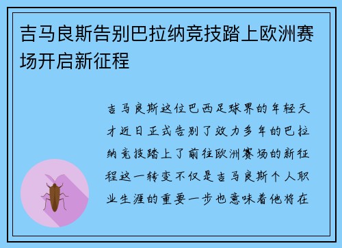 吉马良斯告别巴拉纳竞技踏上欧洲赛场开启新征程