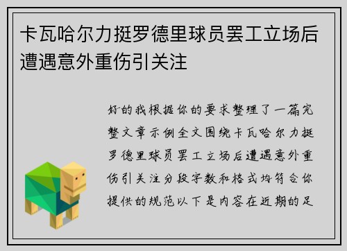 卡瓦哈尔力挺罗德里球员罢工立场后遭遇意外重伤引关注