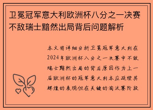 卫冕冠军意大利欧洲杯八分之一决赛不敌瑞士黯然出局背后问题解析