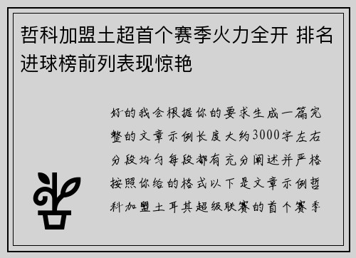 哲科加盟土超首个赛季火力全开 排名进球榜前列表现惊艳