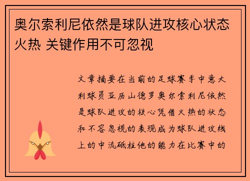 奥尔索利尼依然是球队进攻核心状态火热 关键作用不可忽视