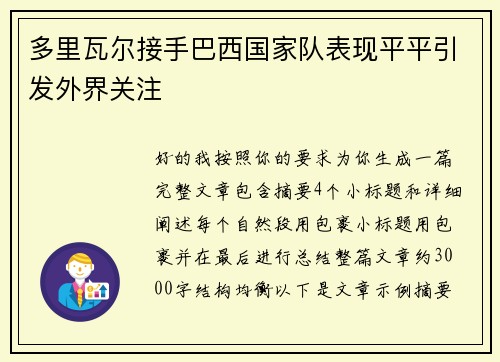多里瓦尔接手巴西国家队表现平平引发外界关注