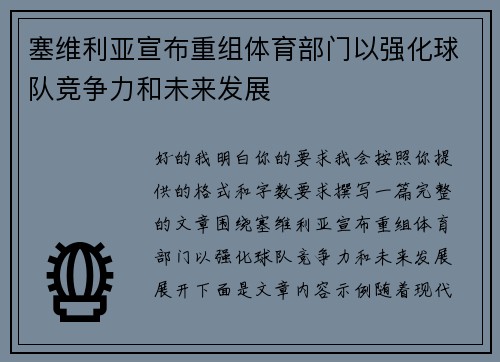 塞维利亚宣布重组体育部门以强化球队竞争力和未来发展