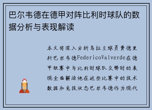 巴尔韦德在德甲对阵比利时球队的数据分析与表现解读