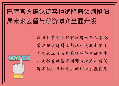 巴萨官方确认德容拒绝降薪谈判陷僵局未来去留与薪资博弈全面升级