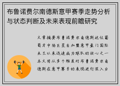 布鲁诺费尔南德斯意甲赛季走势分析与状态判断及未来表现前瞻研究