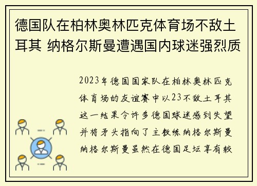 德国队在柏林奥林匹克体育场不敌土耳其 纳格尔斯曼遭遇国内球迷强烈质疑