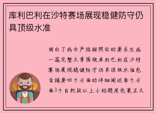 库利巴利在沙特赛场展现稳健防守仍具顶级水准