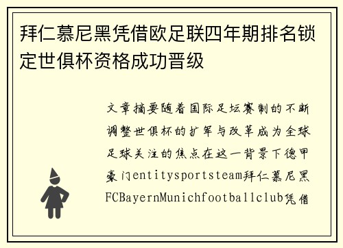 拜仁慕尼黑凭借欧足联四年期排名锁定世俱杯资格成功晋级